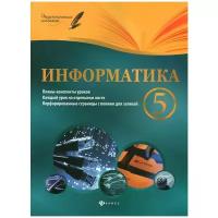 Информатика. 5 класс. Планы-конспекты уроков | Пелагейченко Николай Леонидович