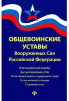 Издательство «Феникс» Общевоинские уставы Вооруженных Сил Российской Федерации