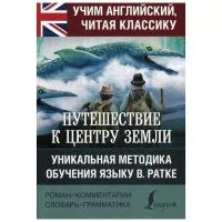 Путешествие к центру Земли на английском языке Книга Верн Жюль 12+