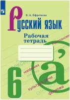 Русский язык. 6 класс. Рабочая тетрадь | Ефремова Елена Александровна