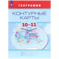 Контурные карты. География. 10-11 класс