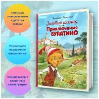 Толстой А.Н. Золотой ключик, или Приключения Буратино (ил. В. Челака)