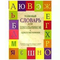 Алабугина Юлия Владимировна "Толковый словарь русского языка для школьников с приложениями"