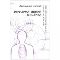 Александр Волков "Информативная мистика. Практикум экстрасенса"