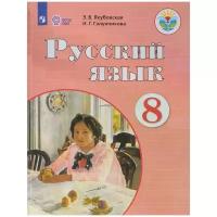 Якубовская Э.В., Галунчикова Н.Г. "Русский язык. 8 класс. Учебник"