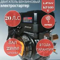 Двигатель бензиновый Lifan KP460E 3А (20 л. с. вал 25 мм, электростартер, катушка 3 А)