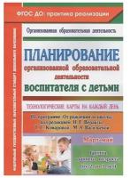 Планирование организованной образовательной деятельности воспитателя с детьми. ФГОС до | Небыкова Ольга Николаевна