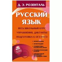 Розенталь Д.Э. "Русский язык. Весь школьный курс. Упражнения, диктанты. Подготовка к ОГЭ и ЕГЭ"