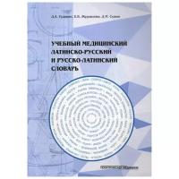 Рудавин Д. А, Журавлева Е. В, Сохин Д. М. "Учебный медицинский латинско-русский и русско-латинский словарь"