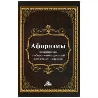 Сост.Кузнецов И.Н "Афоризмы политических и общественных деятелей всех времен и народов 2-е изд."