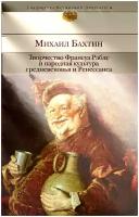 Бахтин Михаил Михайлович "Творчество Франсуа Рабле и народная культура средневековья и Ренессанса"