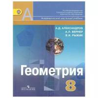 "Александров А. Д., Вернер А. Л., Рыжик В. И.,, Геометрия. 8 класс. Учебник для общеобразовательных организаций.(2014), 978-5-09-031523-4"