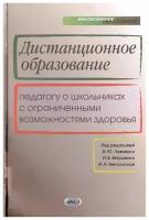 Дистанционное образование: педагогу о школьниках с ограниченными возможностями здоровья