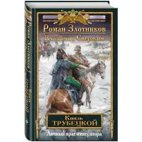 Злотников Р. В, Свержин В. И. "Князь Трубецкой. Книга вторая. Личный враг императора"