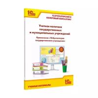 Учетная политика государственных и муниципальных учреждений.Применение "1С: Бухгалтерии гос.учреждения 8".: уч.материалы. Кадыш Е.А. .... 1С-Паблишинг