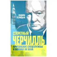 Секретный Черчилль Британские спецслужбы в войнах 20 века Книга Телицын