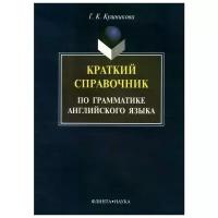 Г. К. Кушникова "Краткий справочник по грамматике английского языка"