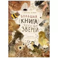 Яснов М. Большая книга зверей. Поляндрия ООО