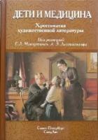 Микиртичан Г. Л, Лихтшангоф А. З. "Дети и медицина. Хрестоматия по художественной литературе"