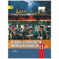 Смирнов Анатолий Тихонович "Основы безопасности жизнедеятельности. 11 класс. Учебник. Базовый уровень. ФГОС"