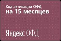 Цифровой код активации Яндекс ОФД на 15 месяцев