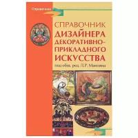 "Справочник дизайнера декоративно-прикладного искусства"