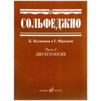 Калмыков Б., Фридкин Г. "Сольфеджио. Часть 2. Двухголосие"