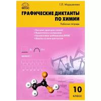 Химия. Графические диктанты по химии. Рабочая тетрадь. 10 класс. Маршанова Г.Л