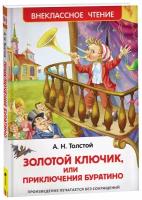 Толстой А.Н. Золотой ключик, или Приключения Буратино. Внеклассное чтение