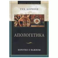 Корниш Р. "Апологетика. Коротко о важном"