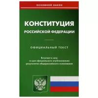 Конституция Российской Федерации