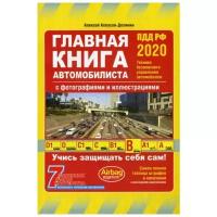 Копусов-Долинин А.И. "Главная книга автомобилиста. ПДД РФ 2020"