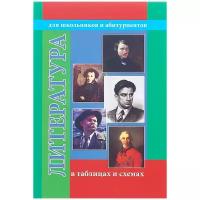 Литература в таблицах и схемах для школьников и абитуриентов. Гусева О.М