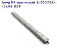 Анод М8 магниевый L 230/D22+10xМ8 RCF