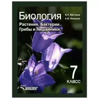 Биология. 7 класс. Растения. Бактерии. Грибы и лишайники. Учебник. ФГОС