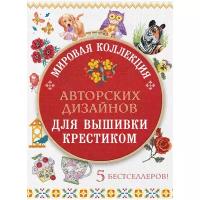 Мировая коллекция авторских дизайнов для вышивки крестиком. 5 бестселлеров