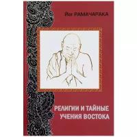 Рамачарака "Религии и тайные учения Востока"