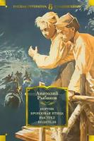 Анатолий Рыбаков "Кортик. Бронзовая птица. Выстрел. Водители"