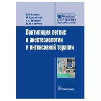 Кассиль В.Л., Выжигина М.А., Еременко А.А., Сапичева Ю.Ю. "Вентиляция легких в анестезиологии и интенсивной терапии"