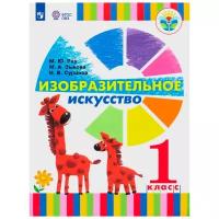 У. 1кл. Изобразительное искусство (Рау) ФГОС (ОВЗ) (Просв, 2019)