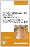Ториков В. Е, Мельникова О. В, Осипов А. А. "Агропроизводство, хранение, переработка и стандартизация технических культур"