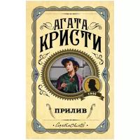 Кристи А. "Прилив"