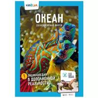 Корнилов Н. "Энциклопедия в дополненной реальности. Океан. 250 невероятных фактов"