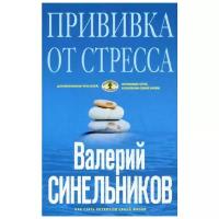 Синельников В.В. "Прививка от стресса. Как стать хозяином своей жизни. 3-е изд., дораб. и доп."