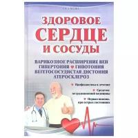 Здоровое сердце и сосуды. Профилактика и лечение. Средства нетрадиционной медицины. Первая помощь при острых состояниях