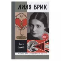 Ганиева А. "Лиля Брик. Ее Лиличество на фоне Люциферова века"