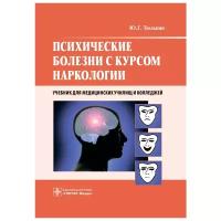 Психические болезни с курсом наркологии: учебник. Тюльпин Ю.Г. гэотар-медиа