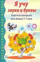 Я учу звуки и буквы. Рабочая тетрадь по грамоте для детей 5-7 лет (Сфера)