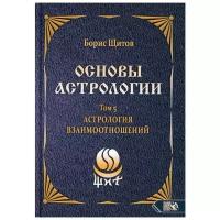 Основы астрологии. Астрология взаимоотношений. Том 5