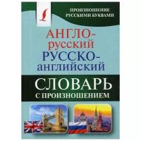 Матвеев С.А. "Англо-русский русско-английский словарь с произношением"